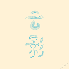 bobo102313采集到New_Symbol的原创画板