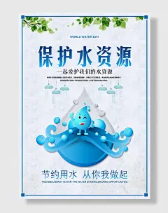 保护水资源宣传展板海报环保宣传海报节约用水