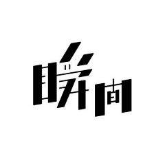 Kyle-Spears采集到字体设计