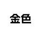 金色