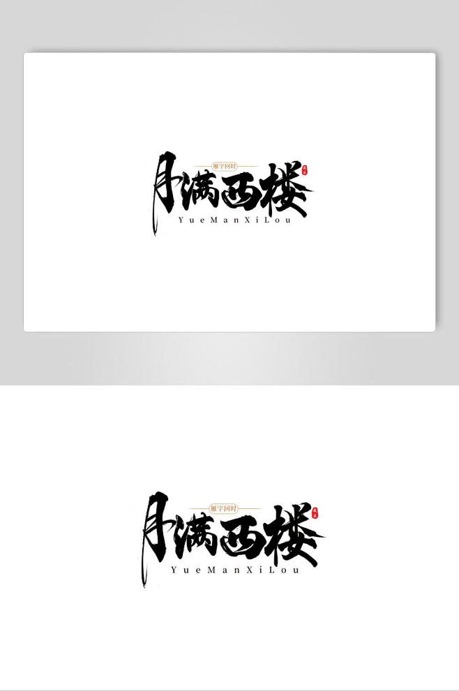 艺术字