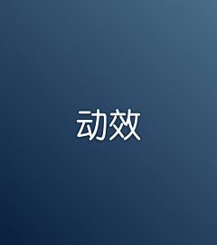 焚香祭尧采集到APP_动效