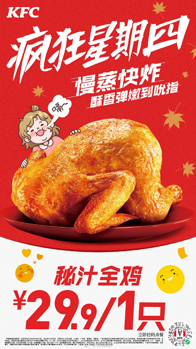 秋“疯”至，来#肯德基疯狂星期四#肆意嗨吃才是头等大事！ 【劲爆鸡米花(小)】金黄酥脆，过足嘴瘾，2份9块9； 【老北京鸡肉卷 】诱人酱香 ...