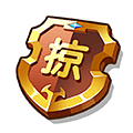 掠夺令