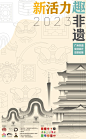 2023新活力·趣非遗——广州非遗文创设计志愿征集-设计竞赛网