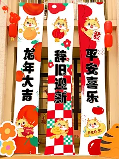 新年元旦龙年环创主题墙大挂布对联