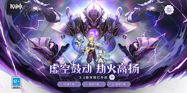 《原神》官方网站-全新3.2版本 「虚空鼓动，劫火高扬」上线！