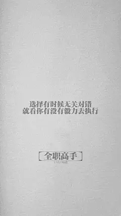 回复：[全职文字壁纸] 那些经典语录_全职高手吧_百度贴吧