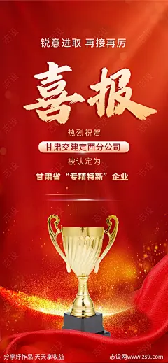 公司企业团队喜报红金海报-源文件-志设网-zs9.com
