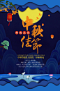 中秋节海报