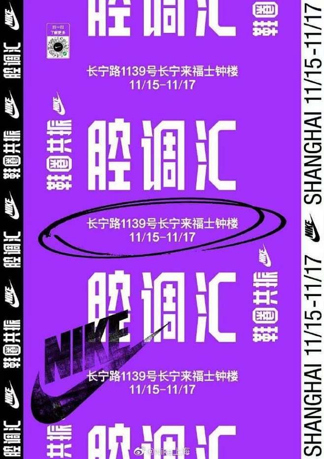 11月15日至11月17日，Nike腔调...