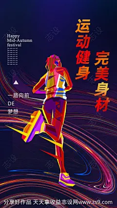紫色时尚炫酷跑步健身海报-源文件-志设网-zs9.com