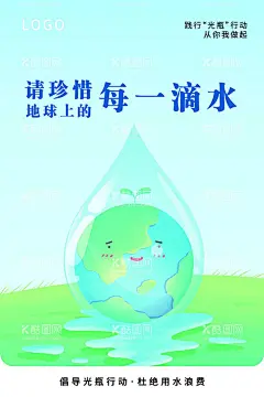 光瓶行动公益宣传海报  - 源文件下载【酷图网】光瓶行动,光盘行动,公益海报,保护环境,节约用水,保护水资源,保护资源,保护地球,公益,生态,环境,不浪费,文明,宣传,城市文明,环境保护,珍惜水源,