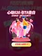 520心动告白电商促销3D弹窗Ui设计