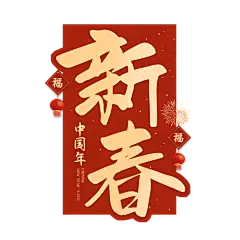 除夕-春节艺术字 (142)