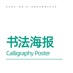 蜗牛YDZT采集到版式_书法