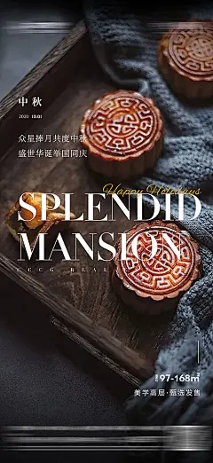 海报 房地产 中国传统节日 中秋节 月饼 质感
