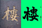 Photo by 北魏真書 zansyu on February 28, 2023.
