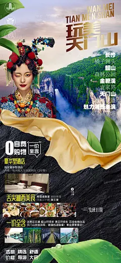 【源文件下载】 海报 旅游 长沙 张家界 天门山 湘西 人物设计作品 设计图集