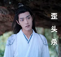 肖战表情包超话  #肖战陈情令# #肖战魏无羡# @X玖少年团肖战DAYTOY ​​​​