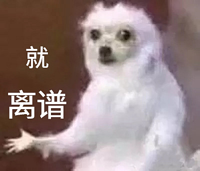 就离谱
