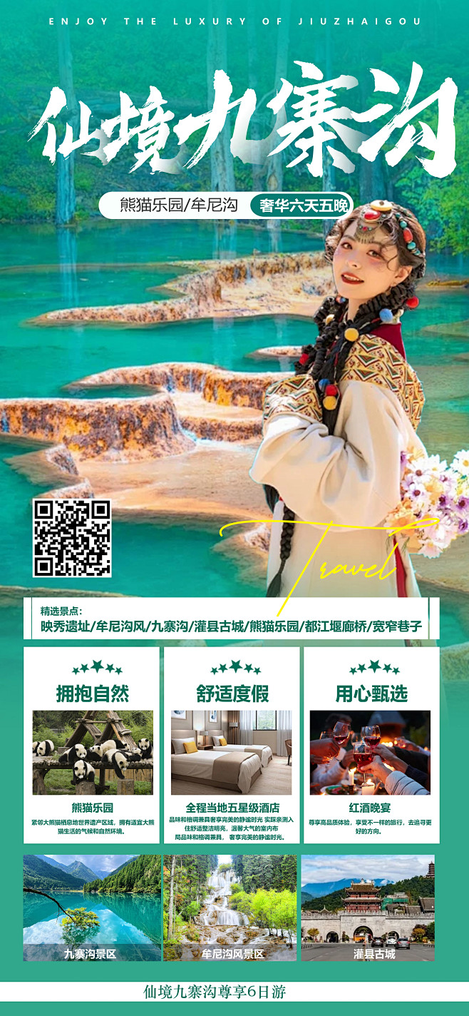 九寨沟旅游海报