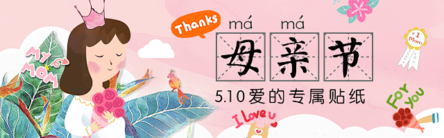 in母亲节-贴纸banner