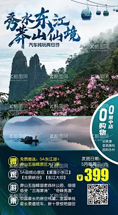 秀水东江旅游海报  - 源文件下载【酷图网】海报,旅游,东江湖,郴州,莽山,五指峰,风景,景点,