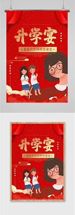 升学拜师答谢宴海报