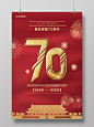 101红色国庆节建国70周年党建党政周年庆典宣传海报