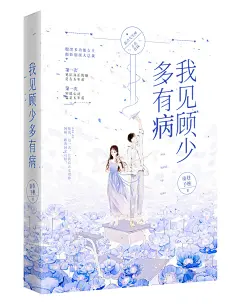 我见顾少多有病
插画by-小石头 设计by-小止
PS：我见小止多可爱~~拖了一个月的单子
