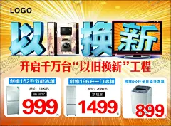 电器以旧换新 【酷图网】以旧换新,回收以旧换新,海报,手机以旧换新,家电以旧换新,家具以旧换新,电车以旧换新,以旧换新活动,汽车以旧换新,冰箱以旧换新,电视以旧换新