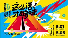 潮流创意生活节日海报设计