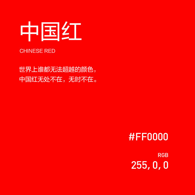 中国红