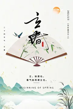 时尚立春节气宣传广告25