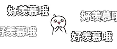 羡慕吃惊卡通手绘表情包公众号首图