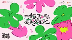 上海万科商业事业部“趣和春光碰头”主视觉 - 小红书
