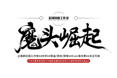 抹酱凉茶采集到字体设计