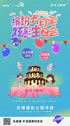 梦湖孔雀城-生日会海报