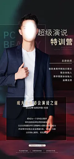海报 医美 讲师  特训营 吵架演说 创意
