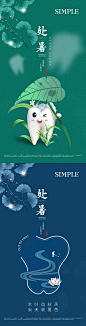 口腔处暑节气海报-源文件