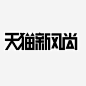 天猫新风尚logo艺术字体图标免抠素材 页面网页 平面电商 创意素材 png素材