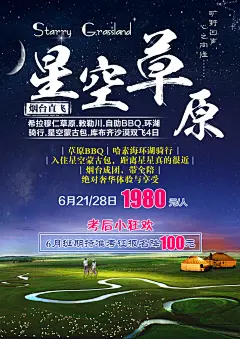 星空草原驰骋大草原内蒙古促销海报