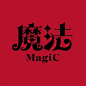 这种字体设计风格，有时我们叫它“魔法字体”。 ​​​​