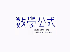 佳琪Haor采集到字体