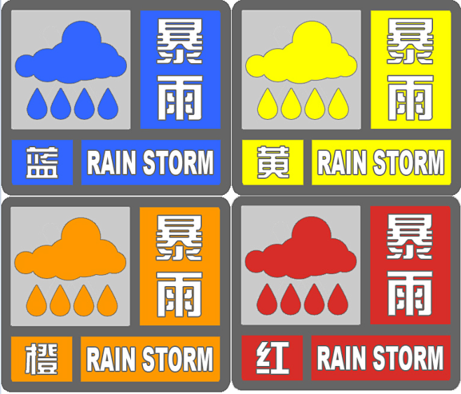 暴雨预警信号_360百科