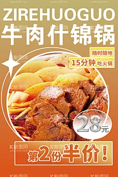 牛肉小火锅海报  - 源文件下载【酷图网】自热火锅,餐饮海报,火锅海报,活动海报,第二份半价