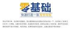 零基础也可快速打造一张电商淘宝海报（也适用于主图/直通车设计 - 图翼网(TUYIYI.COM) - 优秀APP设计师联盟