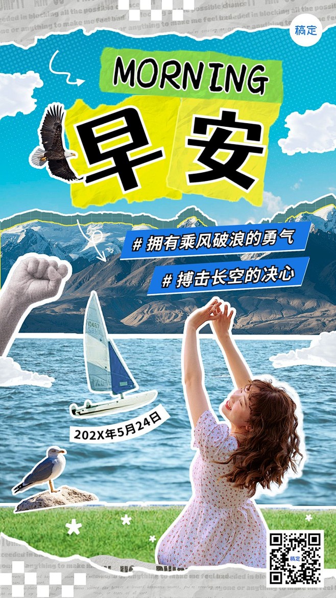 企业早安日签拼贴风手机海报AIGC