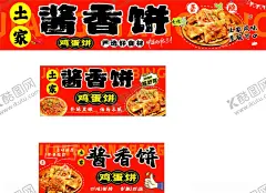 酱香饼 【酷图网】土家酱香饼,海报,鸡蛋饼,灌饼,千层饼,餐车海报,灯箱